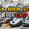 ドンキの掃除機は安い？買うならどれ？選び方と失敗しない比較ガイド