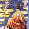 羽生飛鳥『揺籃の都』（東京創元社 ミステリ・フロンティア）