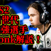 【CS2】donkとかいう新世代のバケモンについて【解説】