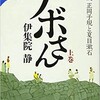 「ノボさん　小説正岡子規と夏目漱石（上）（下）」（伊集院静）