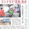 1月11日北日本新聞朝刊より「福光　イオックス・アローザ　ゴンドラで『恋旅』気分　主人公をラッピング」