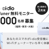 新放送サービス「i-dio」のWi-Fiチューナーが届いたので詳しくレビュー