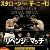 【スタローン】じいさん達のVSムービー！「リベンジ・マッチ」を吹替版で観た【デ・ニーロ】
