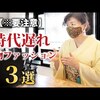 「👗ファッション👘の☆オススメ💛46 中野裕子 / 着物チャンネルを紹介するぜ」