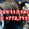 2022年11月14日週の収支は +772,711円