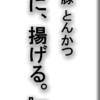 嬉嬉豚 とんかつ 『君に、揚げる。』(極)