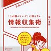 読書レビュー『社会人１年目からの「これ調べといて」に困らない情報収集術』