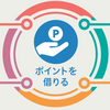 Vポイント20%増量に滑り込み!? 永久不滅ポイントを借りよう!