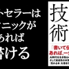 『ベストセラーを書く技術』（晴山陽一・著）のレビュー