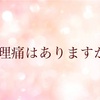 生理痛があるのは当たり前じゃない⁈