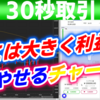 バイナリーオプション「ここは大きく利益を増やせるチャート！」ザオプション30秒取引