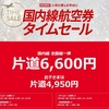 JALスマイルキャンペーン 片道6,600円 23年6月搭乗 6月前半5/12,13、後半5/19,20販売(木曜深夜！)　帰省にお勧め。予約のみ可(購入期限は当日)。