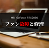 【MSI RTX2060 AERO】故障したファンを分解・修理 - ファンが回らなかった理由とは？