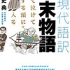 しるし本〜超現代語訳幕末物語〜