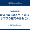 RevenueCat入門 その17 | サブスク運用のあれこれ