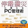 停電・震災に備えるPC管理術 データ/ネットワークを守る安心環境を構築せよ