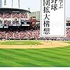 プロ野球１６球団拡大構想