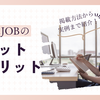 主婦JOBとは？特徴や掲載方法、料金や活用事例を徹底解説！