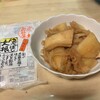 雨一休み　茹で干し大根煮物