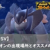 【ポケモンSV】テラキオンの出現場所とオススメのボール