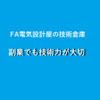 【PRIVATE】副業でも自分の技術力を売りにした方が良いという話