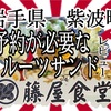 岩手県紫波町藤屋食堂さんで、2日間かかっての、超スペクタクル（意味分かりません🙏）です😤 #岩手 #紫波 #日詰 #藤屋食堂 #らーめん #ラーメン #大食い #フルーツサンド https://youtu.be/xAmfCWzHkSM