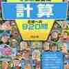 中学入試「でる順過去問：計算」を始めています【小4息子】