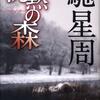 読書　馳星周著「沈黙の森」