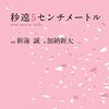 【ネタバレ書評】加納新太「秒速5センチメートル」