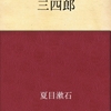 夏目漱石の『三四郎』を読んだ