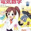 マンガでわかる電気数学・オーム社・田中賢一