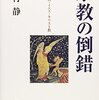 信仰に潜む従属性