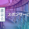 【第1回 技書博】技術書同人誌博覧会 スポンサーのご紹介