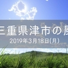 【三重・津】高気圧で楽しむ風向の変化【3月18日】