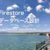 Webナイト宮崎 で Firestore 設計の話をしてきたよ #Webナイト宮崎