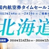 【急げ！】2月搭乗分北海道便旅割タイムセール第二弾