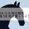 2024/3/6 地方競馬 姫路競馬 5R 菊水賞トライアル ニュージェネレーション
