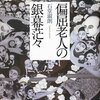 「偏屈老人の銀幕茫々」　「砂漠の思想」　「昭和怪優伝 - 帰ってきた昭和脇役名画館」「ダ・ヴィンチの遺言」