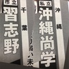 さぁ、対戦相手も決まった！いよいよ始まるな夏の甲子園！習志野は強豪・沖縄尚学と対戦！