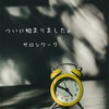 復帰初日。やっぱりこうなりました。