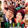 【日本映画】「グッドバイ 嘘からはじまる人生喜劇〔2020〕」ってなんだ？