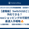 🛒【速報級】Switch2はどこで予約できる？Yahooショッピングの可能性と最速入手戦略🔥