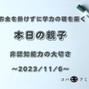 お金を掛けずに学力の礎を築く【本日の親子】非認知能力の大切さ～2023/11/6～