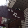 松屋町筋よりちょい入ったところ・喫茶「凡」でとおのロールとブレンドコーヒーで優雅な昼休み