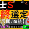 枠からと調教を見つつ、枠からを重視します。穴なら、この2頭のどっちかかな？？富士SS2023