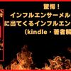 驚愕！インフルエンサーメルマガの闇に出てくるインフルエンサーを解説（kindle・本人解説）