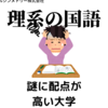 理系泣かせ？難関大は国語の配点が妙に高い所が多い件【苦手でも大丈夫なのか】