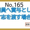 【165】従業員へ賞与で寸志を渡す場合は？