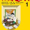 マンガ『マンガ家再入門 1-4』中川いさみ 著 講談社