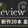 映画「Fukushima50」・キネ旬レビューで「☆私は薦めない」獲得